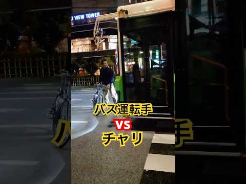 バス運転手VSチャリ男で警察が…。 #警察  #職質  #交通事故「東京夜散歩」Xより動画シェア