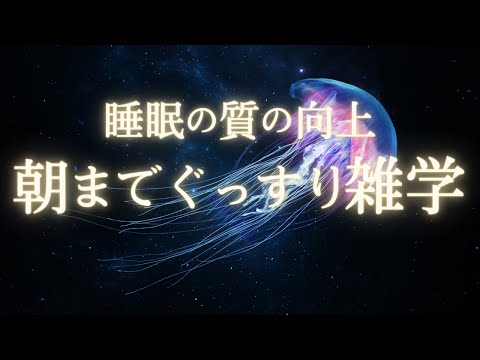 誰でも簡単にぐっすり眠れる雑学　最高の休息法