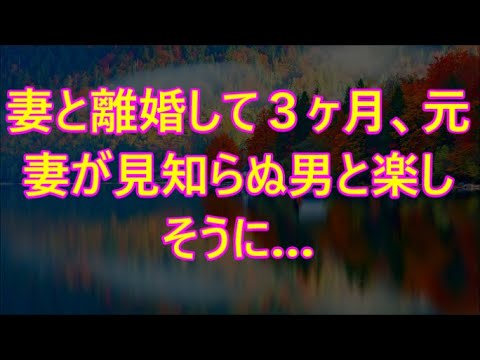 妻と離婚して３ヶ月、元妻が見知らぬ男と楽しそうに…