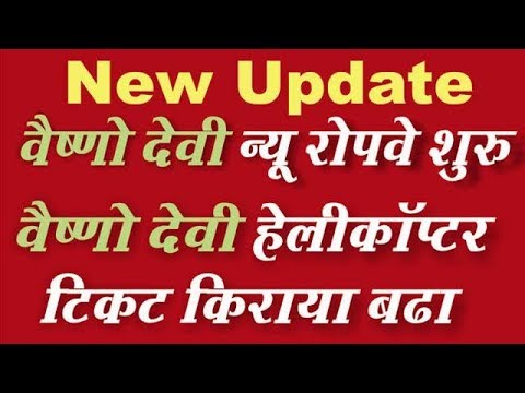 Vaishno Devi katra yatra update Ropeway Service & Helicopter Service