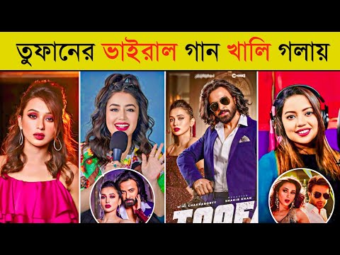 খালি গলায় তুফানের ভাইরাল গান | Dhustu Kokil | Lage Ura Dhura | Shakib Khan | Toofan Viral Song