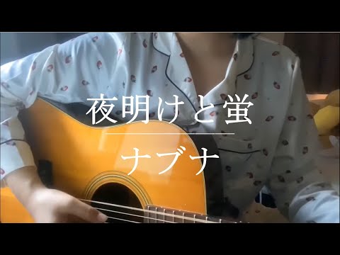 夜明けと蛍 / ナブナ【Cover】