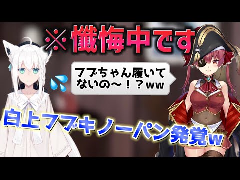 マリン船長にノーパンを指摘される白上フブキww【白上フブキ/宝鐘マリン/ホロライブ切り抜き】