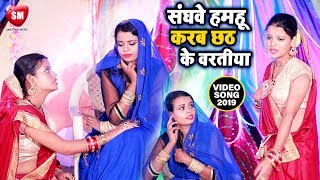 #छठ_पूजा_स्पेशल VIDEO SONG - संघवे हमहू करब छठ के वरतीया | Arun Babua ! New Chhath Puja Song 2019