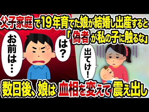 【2ch修羅場スレ】父子家庭で19年育てた娘が結婚し出産すると「偽者が私の子に触るな」→ 数日後、娘は血相を変えて震え出し