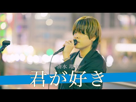 【歌詞付】プロをも唸らせる魅惑のシルキーボイスシンガー 君が好き / 清水 翔太【新宿路上ライブ-24.10.6】by YAS/U