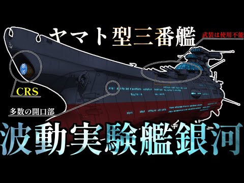 【波動防壁はヤマトの波動砲の約１万倍】”ヤマト型三番艦”　波動実験艦「銀河」について徹底分析【ゆっくり解説】