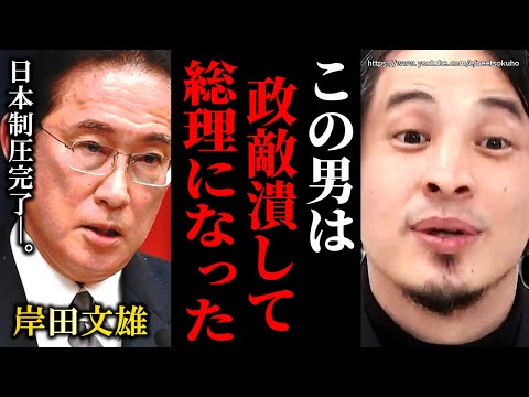 ※彼は邪魔な奴をこうやって消した※岸田文雄の不可解な人事…岸田首相に逆らう政治家はこうやって潰されました【切り抜き　ひろゆき／論破／岸田／自民党／国会　政治　社会　立憲民主党　裏金　】