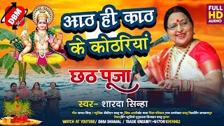 #छठ_पूजा_स्पेशल_गीत/आठ ही काठ के कोठरियां /Sharda Sinha ka Chhath Geet | छठ गीत सुपरहिट शारदा सिन्हा