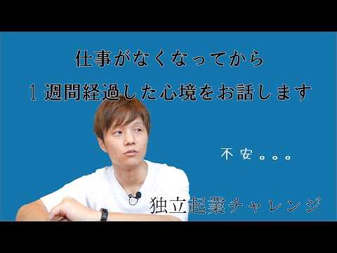 仕事を辞めて１週間。リアルな心境をお話します。