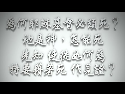 ＃為何耶穌基督必須死❓祂是神，怎能死❓先知使徒如何為「特要藉著死」作見證❓（希伯來書要理問答 第475問）