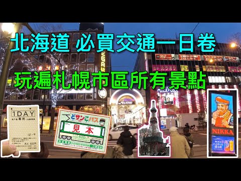 【北海道自由行】不可不知道的札幌市區交通/400日幣便宜一日卷/最完整交通～～