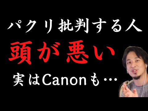 【閲覧注意】パクリ批判する人は頭が悪い！？実はCanonも…