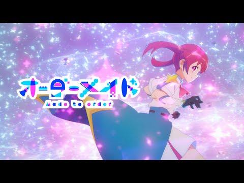 【MV】オーダーメイド／まふまふ　TVアニメ『株式会社マジルミエ』OPテーマ