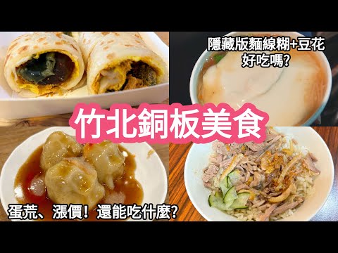 竹北銅板美食~隱藏版麵線糊+豆花好吃嗎? 遇到蛋荒又萬物皆漲的時刻，還能吃什麼呢~ 竹北早餐｜早午餐｜甜點｜下午茶｜新竹在地美食推薦｜Hsinchu Food｜Zhubei Food｜2023.03