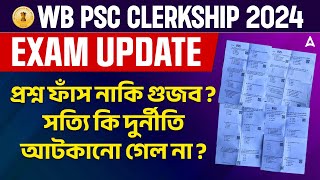 PSC Clerkship Question Leak ? | ক্লার্কশিপ পরীক্ষার প্রশ্ন ফাঁস ? |  প্রশ্ন ফাঁস নাকি গুজব?