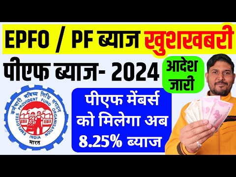 PF ब्याज की बड़ी खुशखबरी 🔥 EPFO ने 7 करोड़ पीएफ मेंबर्स को दिया खुशखबरी, PF ब्याज कब और कितना मिलेगा ?