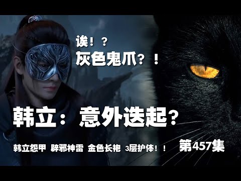 凡人修仙传 第457集  。韩立：意外迭起？！灰色鬼爪！！韩立怨甲 辟邪神雷全 金色长袍，三层护体！【第1535~1537章】#ai #Ai有声小说