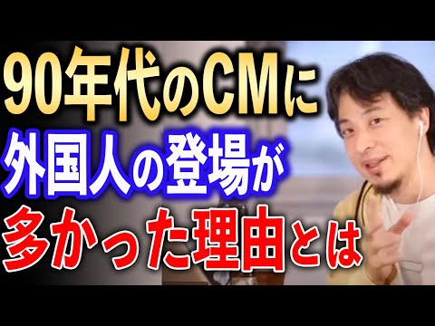 90年代のCMに外国人が多かった理由【ひろゆき切り抜き】