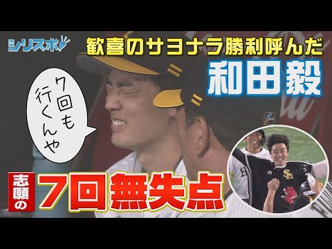 奇跡の４２歳・和田毅７回無失点の熱投でサヨナラ勝利【シリスポ！ホークスこぼれ話】