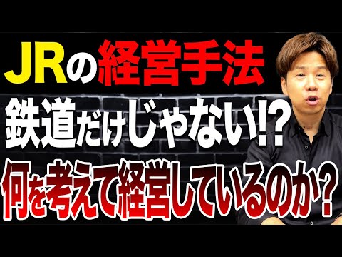 JRは鉄道以外も経営していることを知っていましたか？規模が大きすぎるJRの経営についてお話しします！