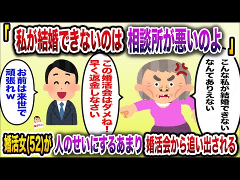 【痛おばw】婚活女(52)「私が結婚できるのは当たり前！この婚活会がクソなだけ」→人のせいにするあまり婚活会から追い出される【伝説のスレ】