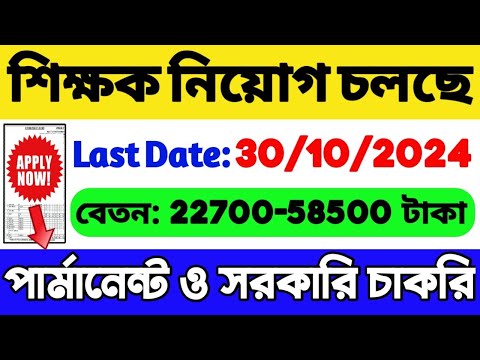 🔥রাজ্যে শিক্ষক নিয়োগ শুরু | পার্মানেন্ট ও সরকারি চাকরি | WB New Government Job Vacancy 2024 | WB Job