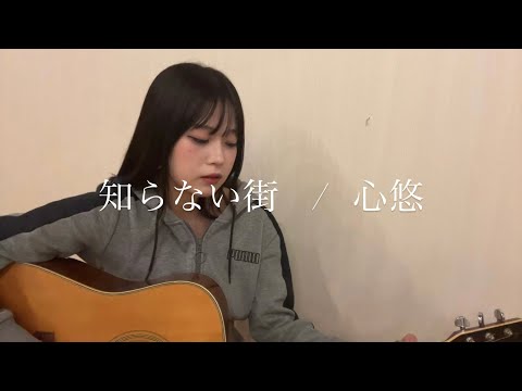 知らない街 - 心悠【弾き語り】