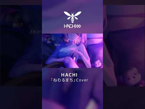 ねむるまち / HACHI.cover #shorts