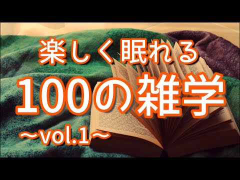 【作業用】楽しい気持ちで眠れる、笑える解説付き雑学100選（vol.1）｜女性ボイス｜おもしろ雑学朗読ラジオ｜聞き流し｜眠気を誘う｜睡眠導入