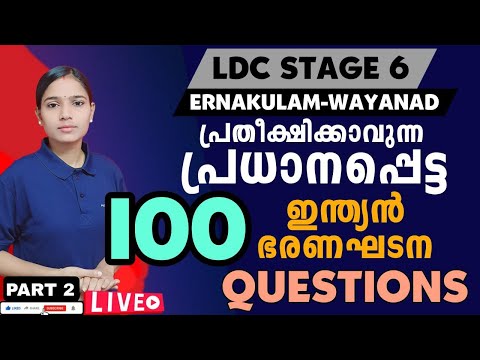 LDC ഇന്ത്യൻ ഭരണഘടന ഒരു മാർക്കും നഷ്ടമാവില്ല|LDC ERNAKULAM WAYANAD|LDC 2024|PSC TIPS AND TRICKS