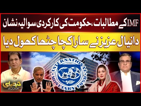 IMF Demands | Preparing To Bring Mini Budget? |Question On Govt Performance | Daniyal Aziz Statement