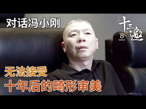 【对话冯小刚】无法接受十年后的畸形审美！【十三邀第一季 Thirteen Talks Season1】