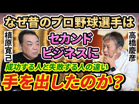 ⑥【プロ野球の闇】なぜ昔のプロ野球選手はセカンドビジネスに手を出したのか？成功する人もいたけどほとんど失敗…その理由とは？【槙原寛己】【高橋慶彦】【広島東洋カープ】【読売ジャイアンツ】【プロ野球OB】