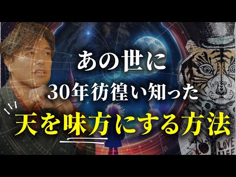 臨死体験で知った、天を味方につける方法【山納銀之輔さん後編】