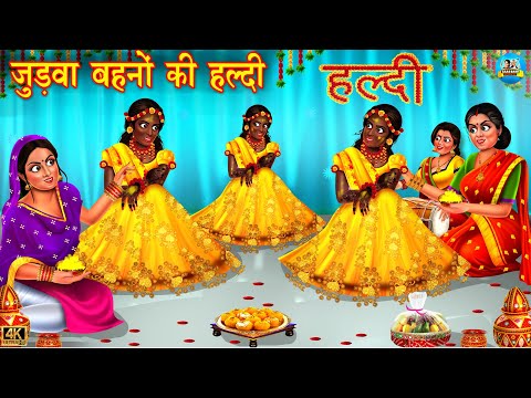 जुड़वा बहनों की हल्दी | Judwa Bahano Ki Haldi | Hindi Kahani | Moral Stories | Hindi Story | kahani