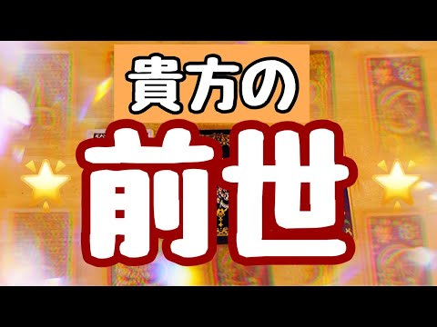 貴方の「前世」について。。。(^^♪