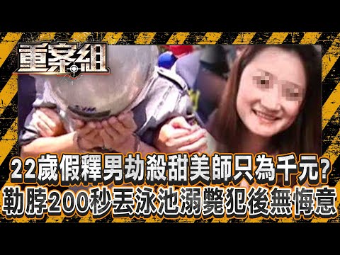 22歲男假釋不改本性「劫殺甜美女師」只為搶千元？！「勒脖後丟泳池溺斃」犯後毫無悔意？！/狡猾嫌綁走大老闆「要求兩千萬贖金」！跟警槍戰一觸即發竟抱瓦斯桶「要同歸於盡」？《重案組》20240928｜楊茹涵