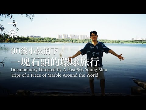 【EngSub】Documentary Directed by A Post-90s Young Man Trips of a Piece of Marble Around the World