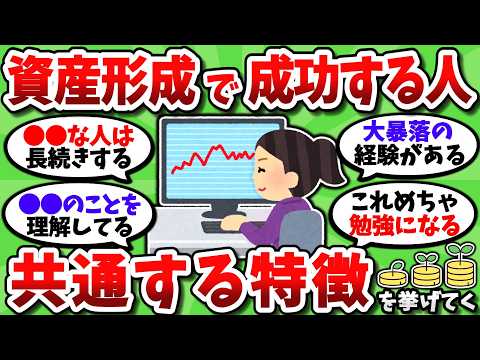 【2chお金スレ】投資を継続できる人や資産形成が向いている人に共通する特徴を全部挙げていく【2ch有益スレ】