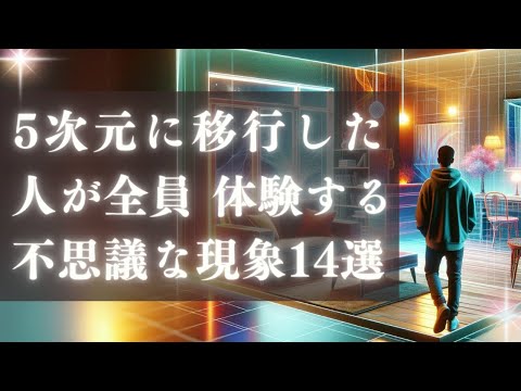 5次元に移行した人に起こる14の不思議なアセンション症状 - 完全版【高次元シフトガイド】