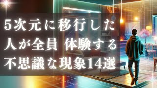 5次元に移行した人に起こる14の不思議なアセンション症状 - 完全版【高次元シフトガイド】