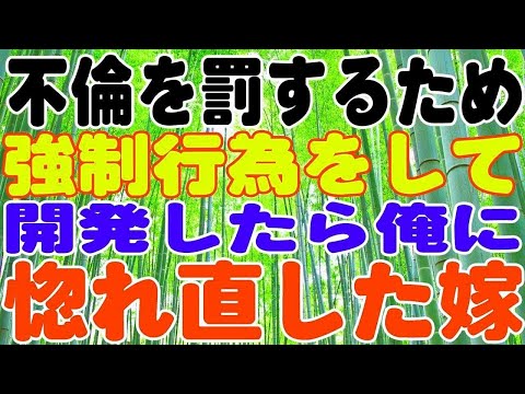 【スカッとする話】不倫を罰するため強制行為をして開発したら、すっかり俺に惚れ直した嫁。しかし俺の気持ちは…