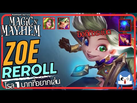 แนะนำพร้อมเกมเพลย์ Zoe Reroll รีโรล 1 บาทที่คิดถึงกลับมาแล้ว!!! | Teamfight Tactics (TFT SET 12)