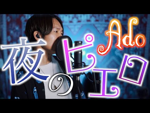 【Ado】夜のピエロ歌ってみた / covered by らべ