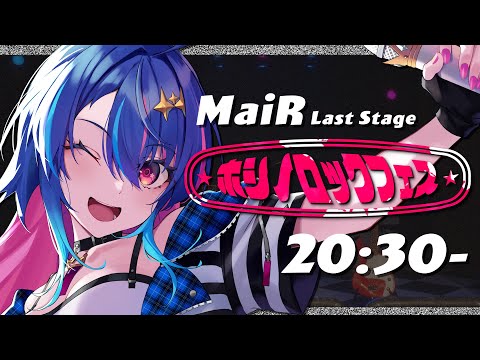 【 #ホシノロックフェス 】ラスト！ロックシンガーの歌と生き様を受け取ってーー！！🎸★【 MaiR/Vtuber 】