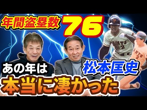 ②【青い稲妻の猛威】年間盗塁数「76」をたたき出した松本匡史さん、あの年は本当に凄かったんです。走れど走れど追いつけず…【鹿取義隆】【高橋慶彦】【広島東洋カープ】【読売ジャイアンツ】【プロ野球OB】