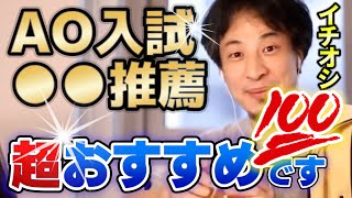 【面接で好印象】AO入試と指定校推薦が超おすすめな理由。受験生へ。ひろゆき切り抜き