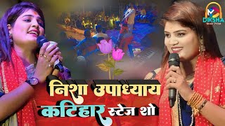 #निशा_उपाध्याय कटिहार स्टेज शो | #Viral Nisha upadhayay katihar live stage show_2024