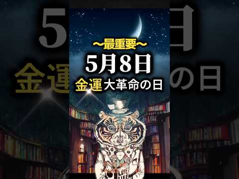 5月8日は最重要日！金運大革命の日